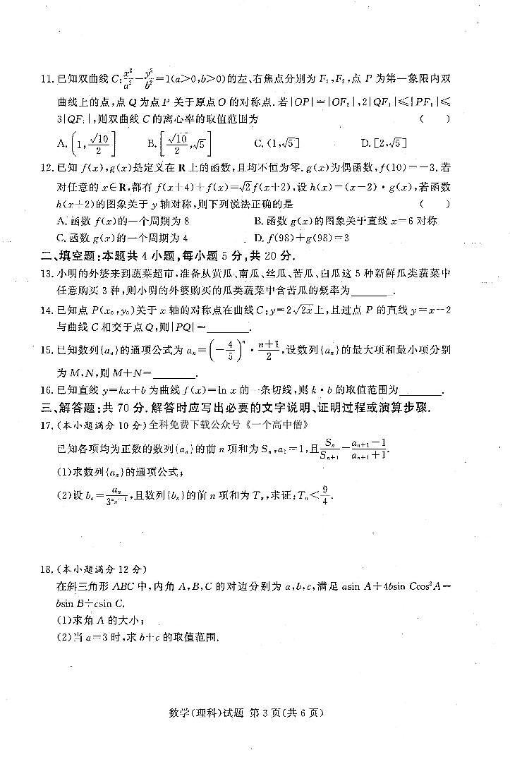 河南省湘豫名校联考2022-2023学年高三上学期12月期末摸底考试数学（理科）试题第3页