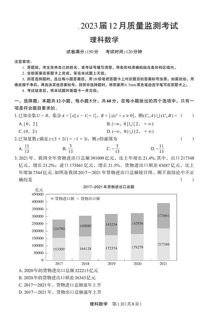 2023河南省部分学校高三上学期12月质量检测试题数学（理）PDF版含解析01