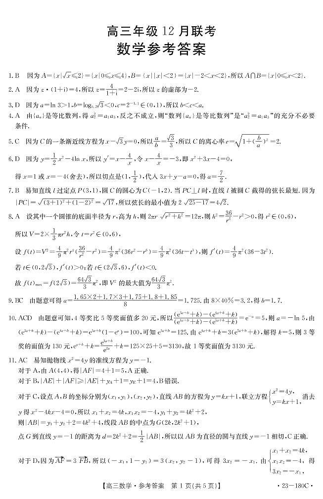 2023唐山部分学校高三上学期12月月考数学试题PDF版含答案01