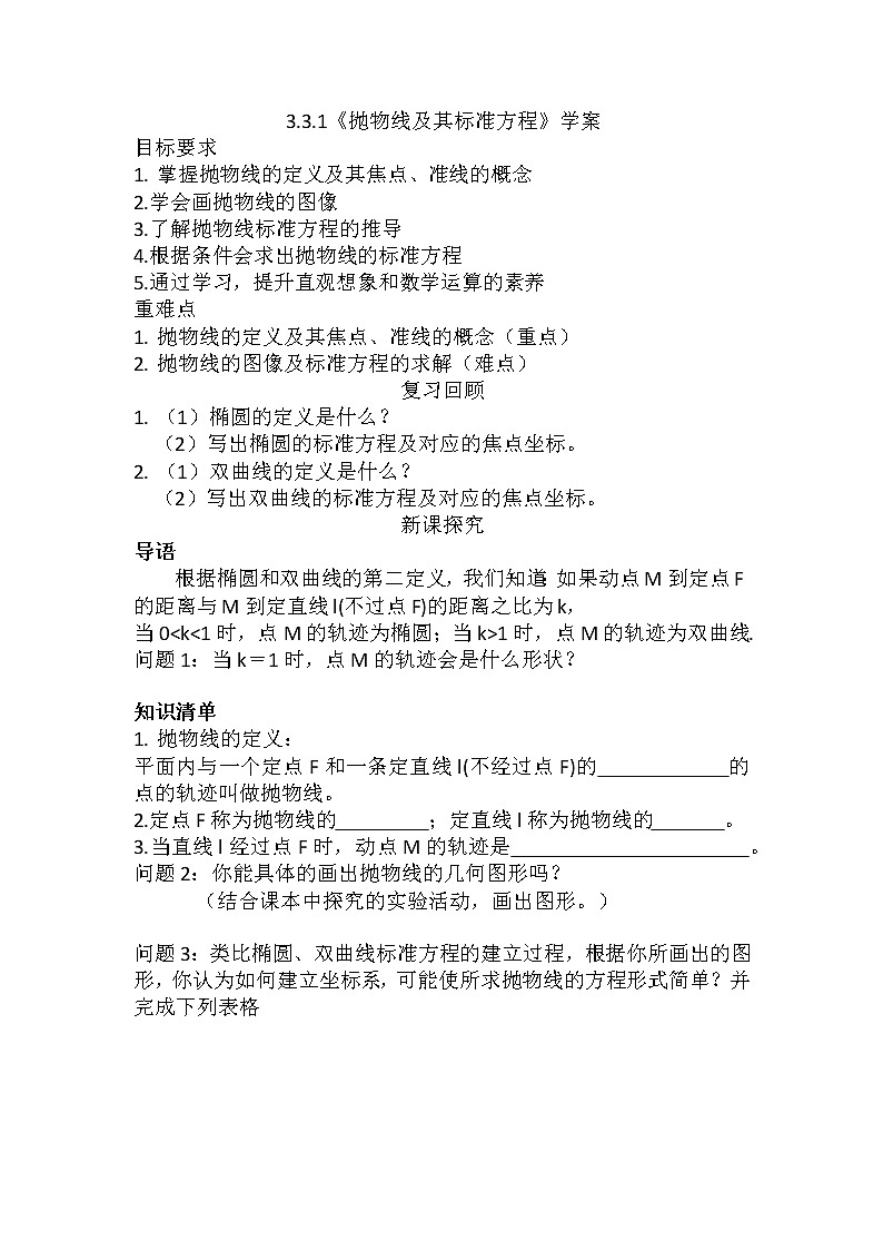 3.3.1抛物线及其标准方程学案-2022-2023学年高二上学期数学人教A版（2019）选择性必修第一册第1页