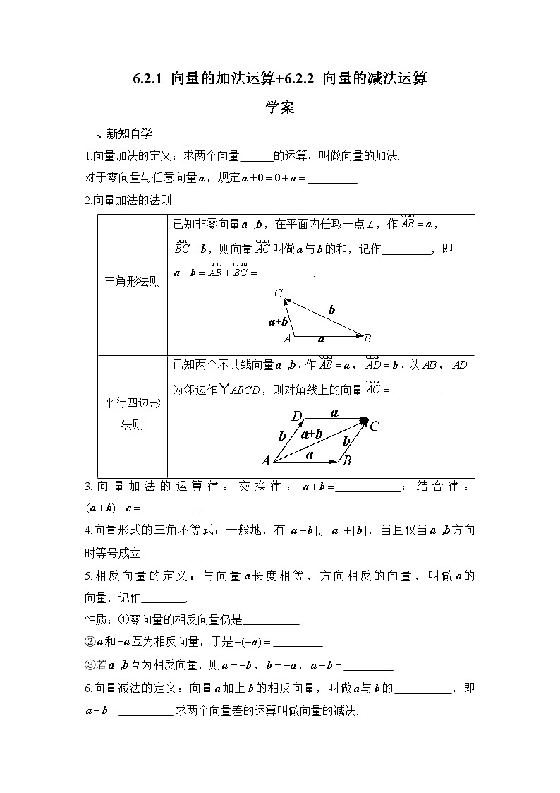 6.2.1 向量的加法运算 6.2.2 向量的减法运算  学案——2022-2023学年高一数学人教A版（2019）必修第二册01