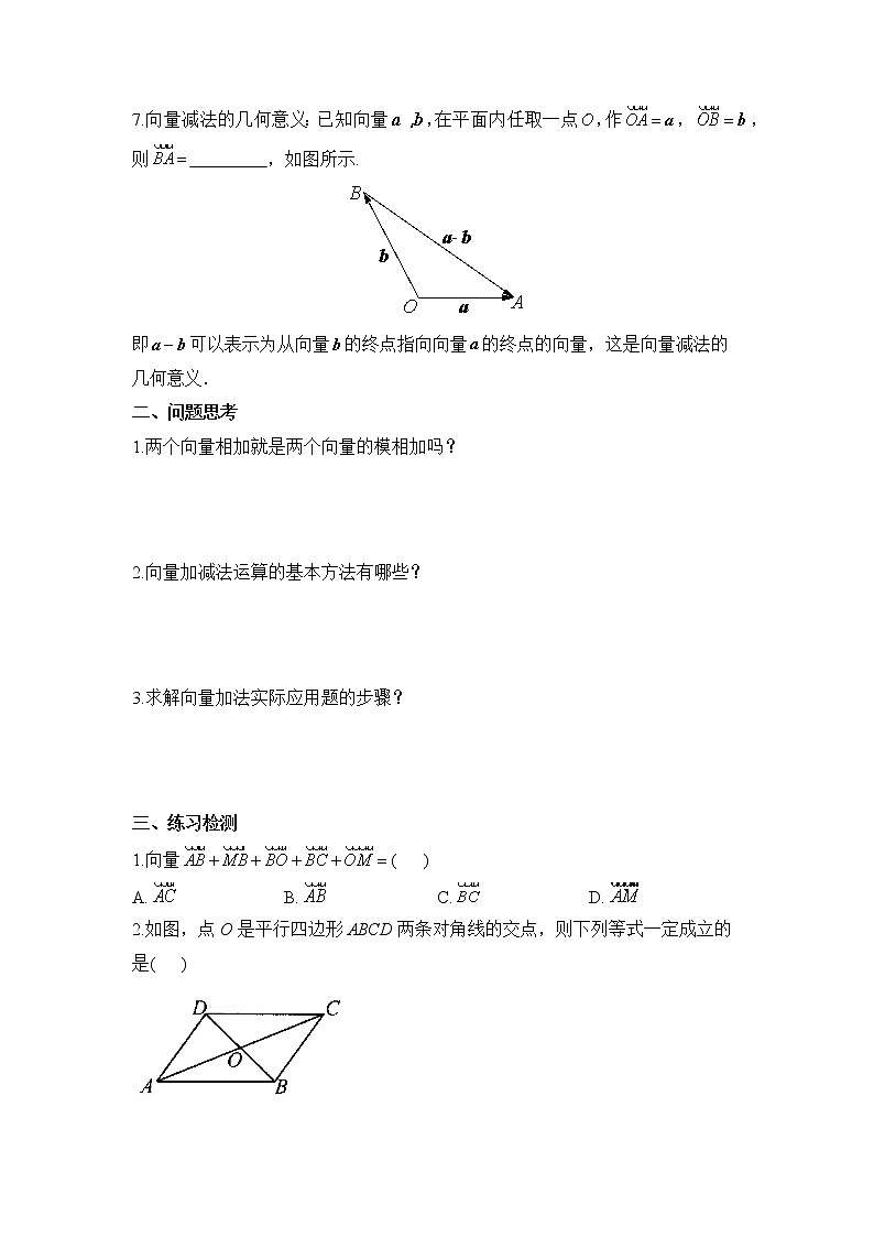 6.2.1 向量的加法运算 6.2.2 向量的减法运算  学案——2022-2023学年高一数学人教A版（2019）必修第二册02