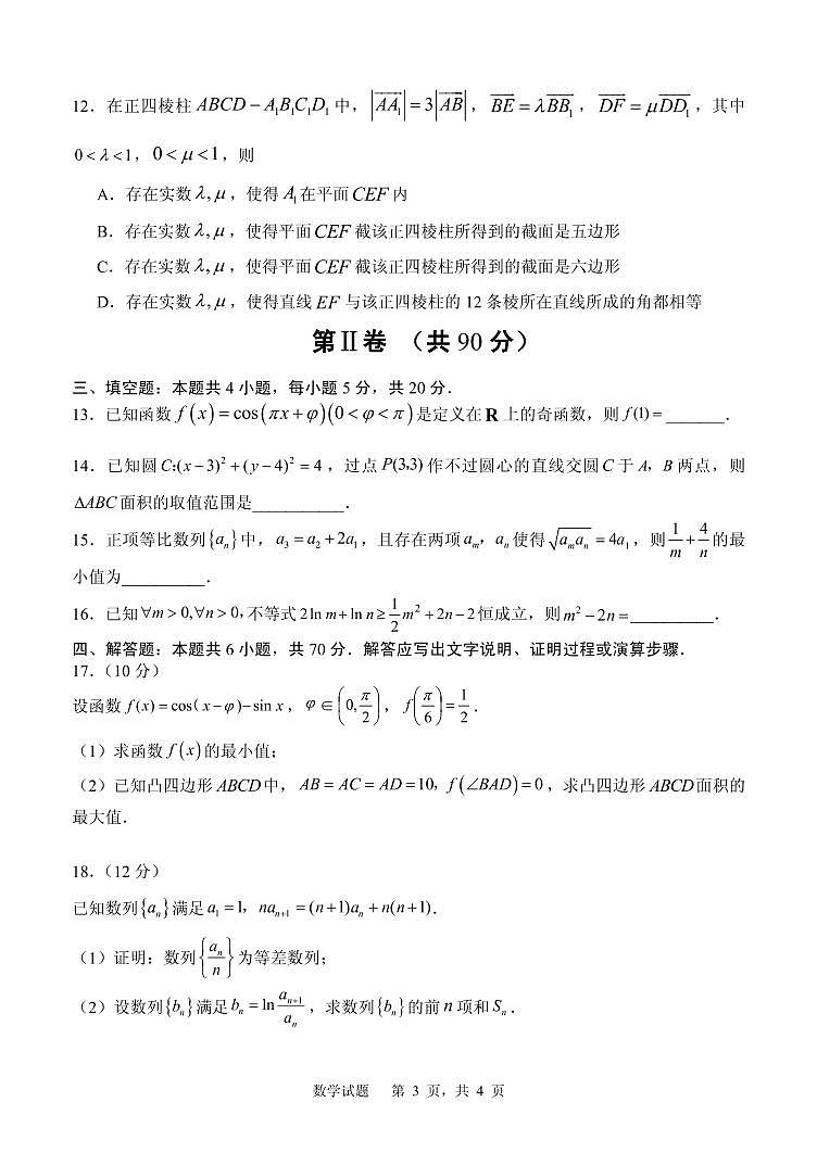 山东省实验中学2023届高三数学上学期12月第三次诊断考试试题（PDF版附答案）第3页