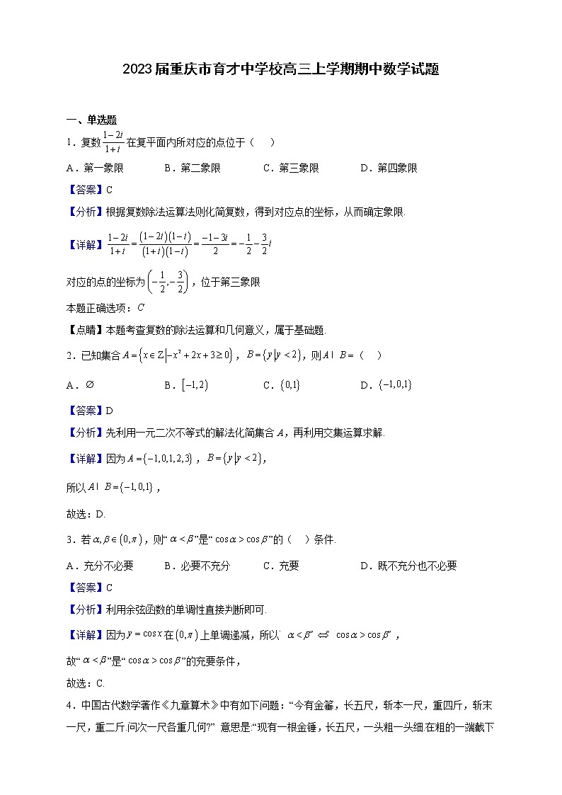 2023届重庆市育才中学校高三上学期期中数学试题含解析第1页