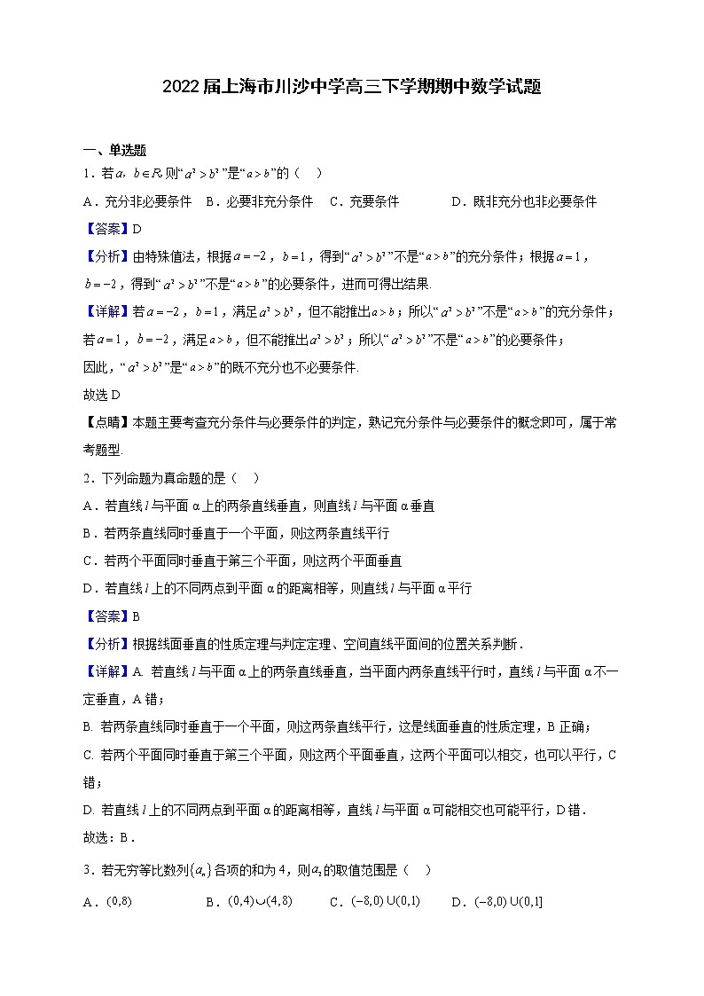 2022届上海市川沙中学高三下学期期中数学试题含解析01