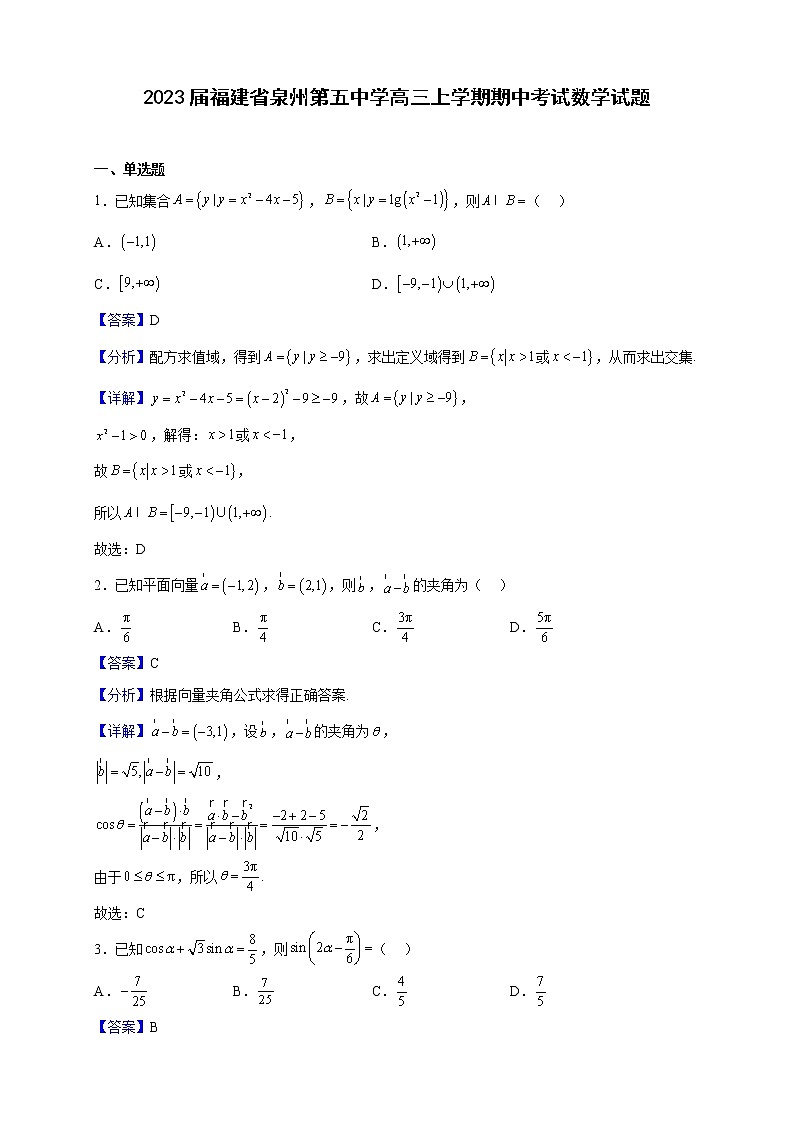 2023届福建省泉州第五中学高三上学期期中考试数学试题含解析01