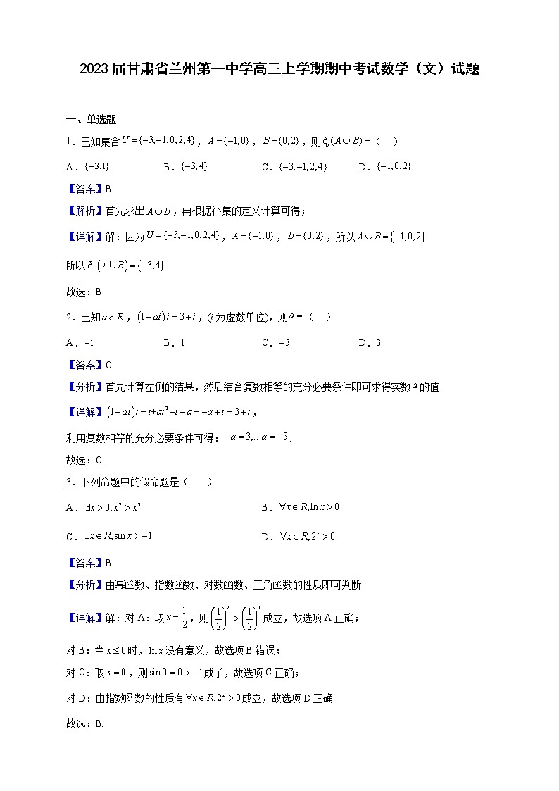 2023届甘肃省兰州第一中学高三上学期期中考试数学（文）试题含解析第1页