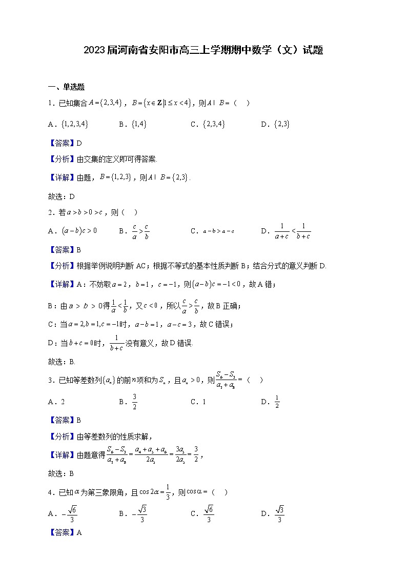 2023届河南省安阳市高三上学期期中数学（文）试题含解析01