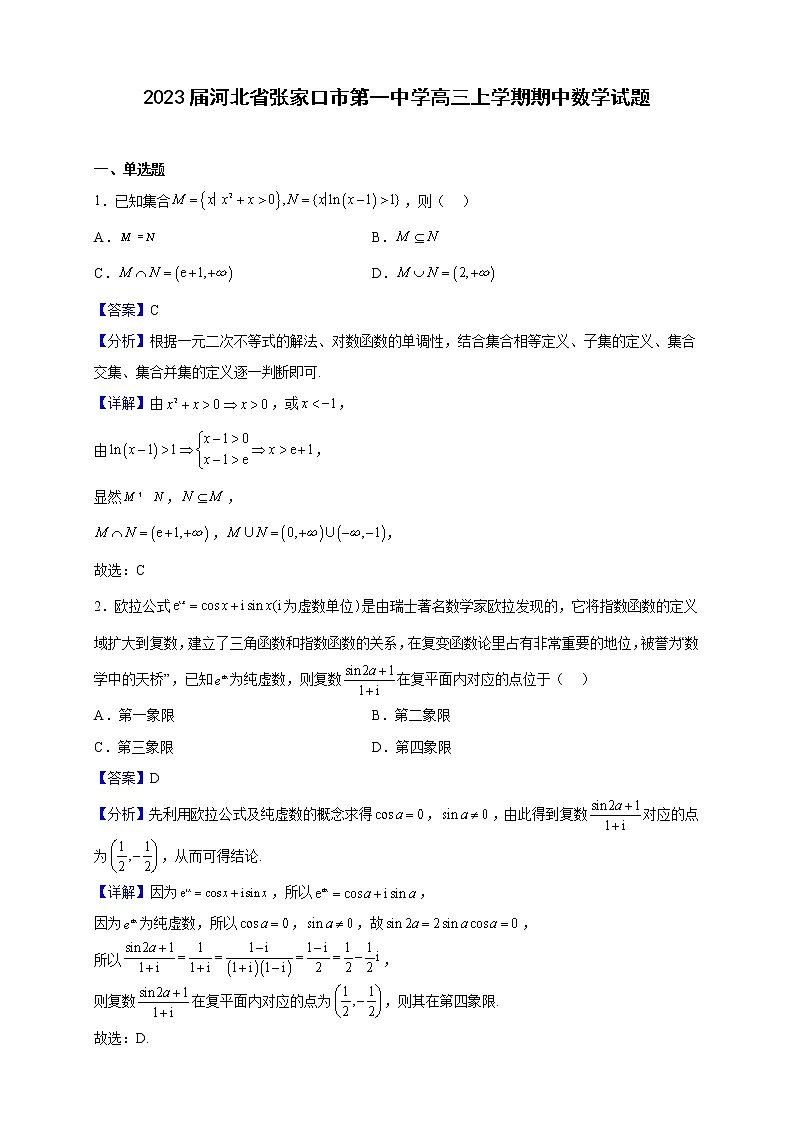 2023届河北省张家口市第一中学高三上学期期中数学试题含解析01