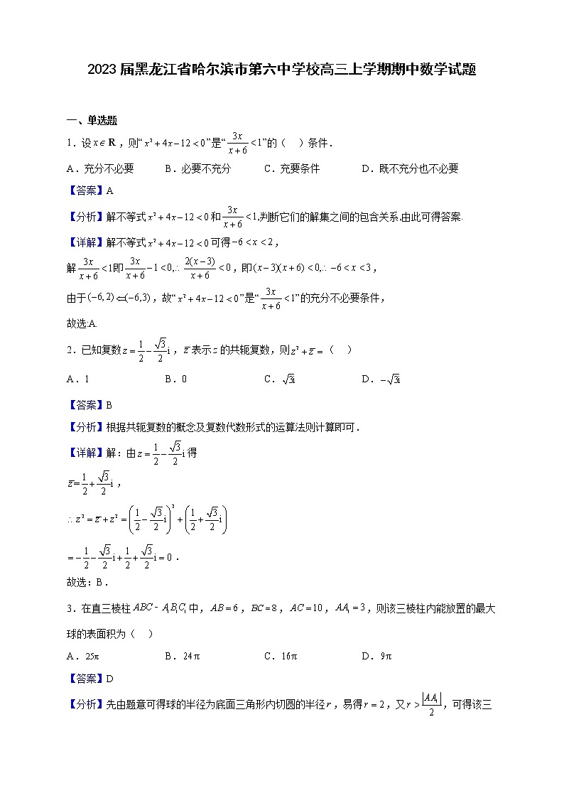 2023届黑龙江省哈尔滨市第六中学校高三上学期期中数学试题含解析第1页
