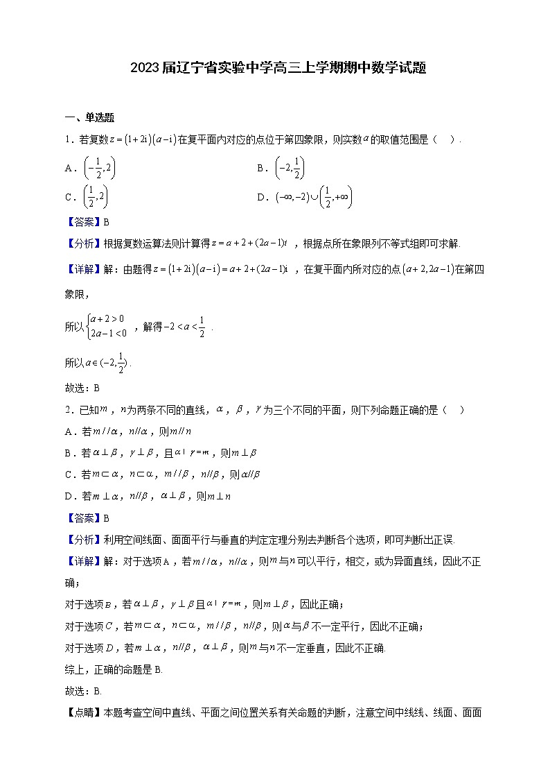 2023届辽宁省实验中学高三上学期期中数学试题含解析第1页