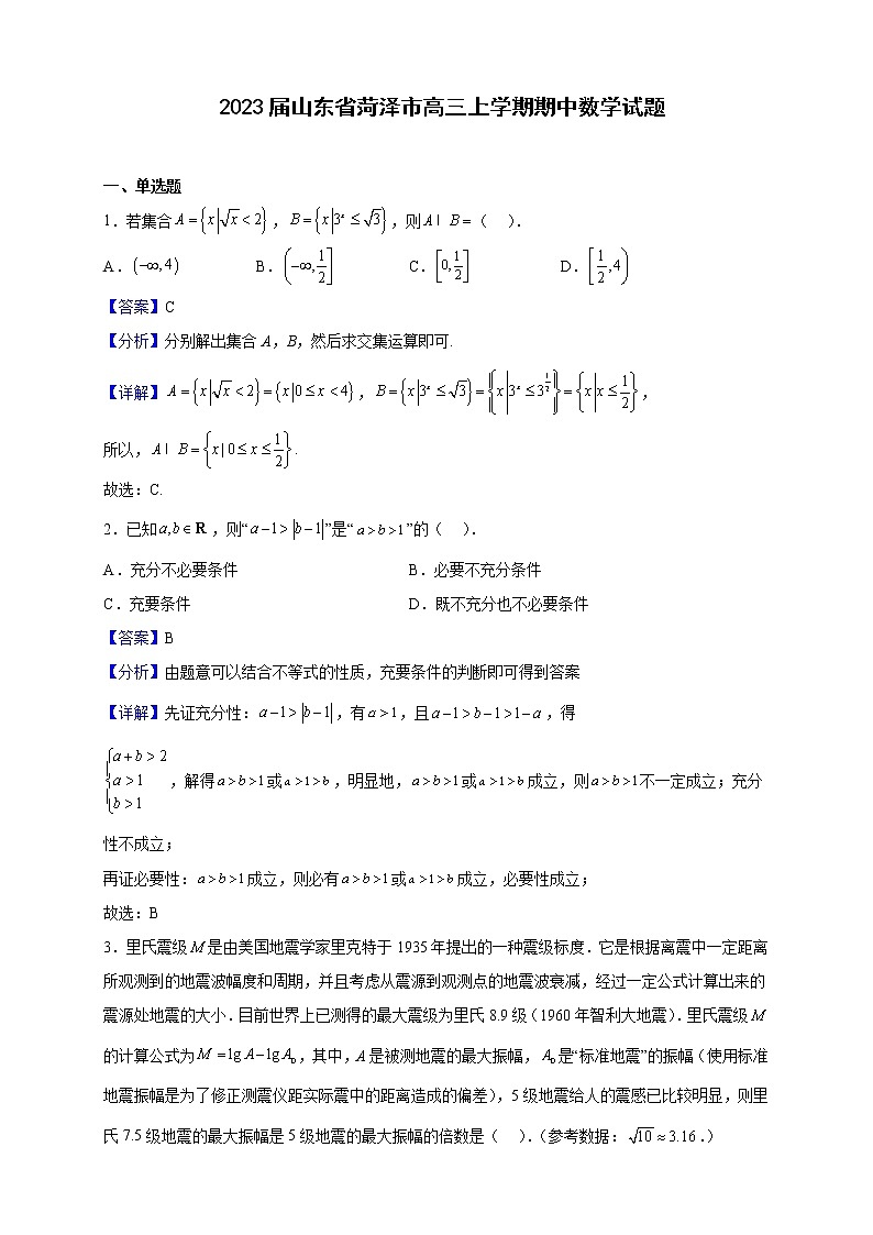 2023届山东省菏泽市高三上学期期中数学试题含解析01