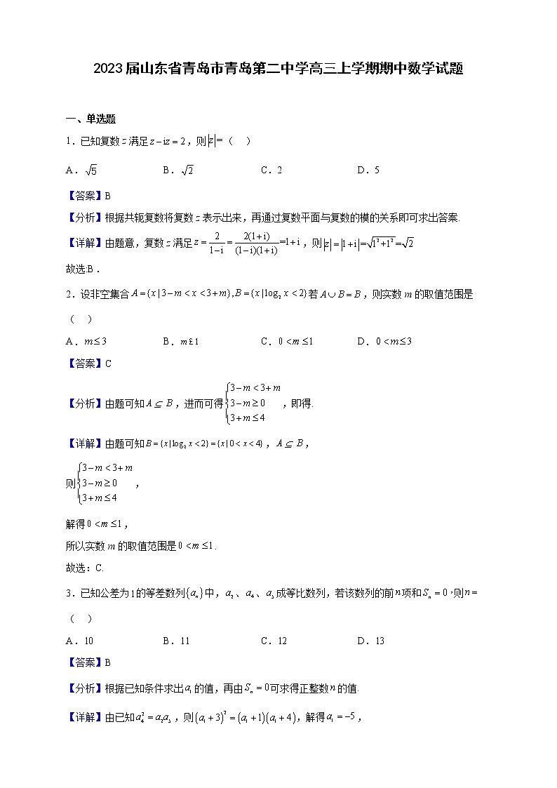 2023届山东省青岛市青岛第二中学高三上学期期中数学试题含解析第1页