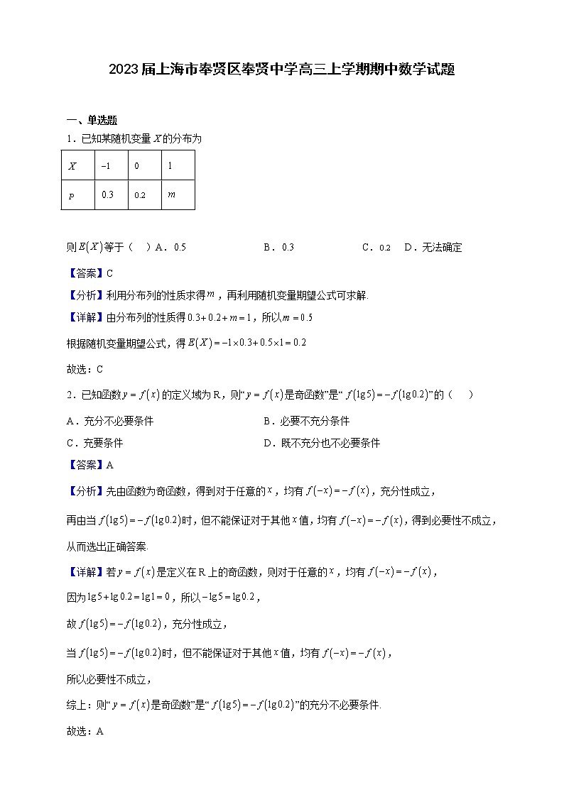 2023届上海市奉贤区奉贤中学高三上学期期中数学试题含解析01