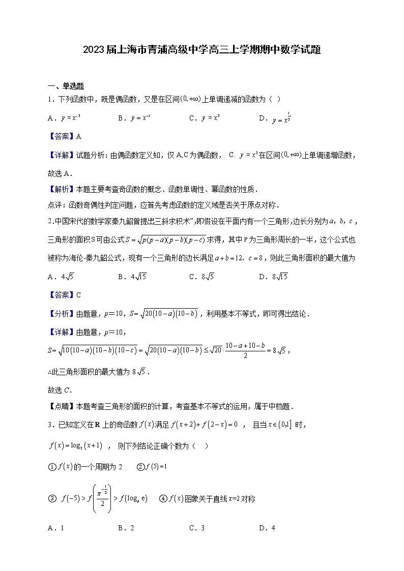 2023届上海市青浦高级中学高三上学期期中数学试题含解析第1页