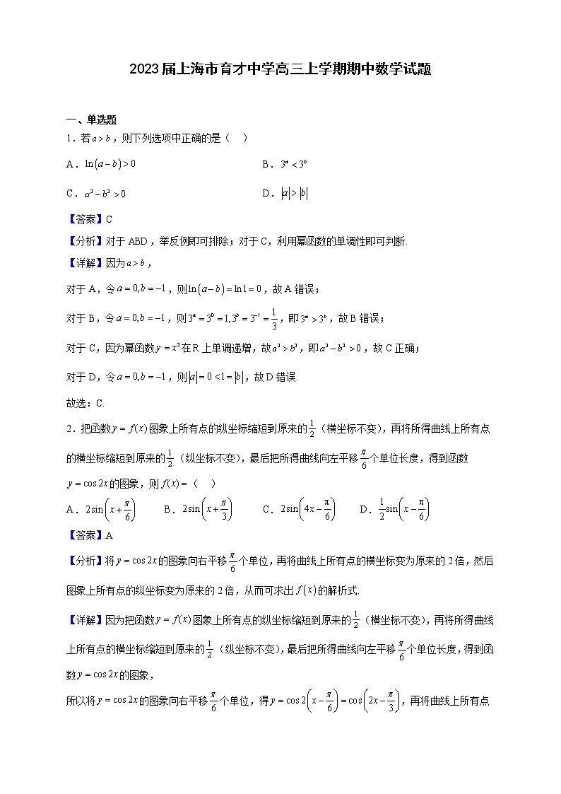 2023届上海市育才中学高三上学期期中数学试题含解析第1页