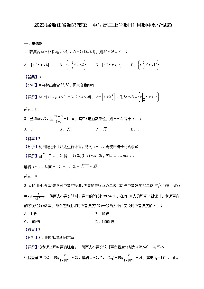 2023届浙江省绍兴市第一中学高三上学期11月期中数学试题含解析01