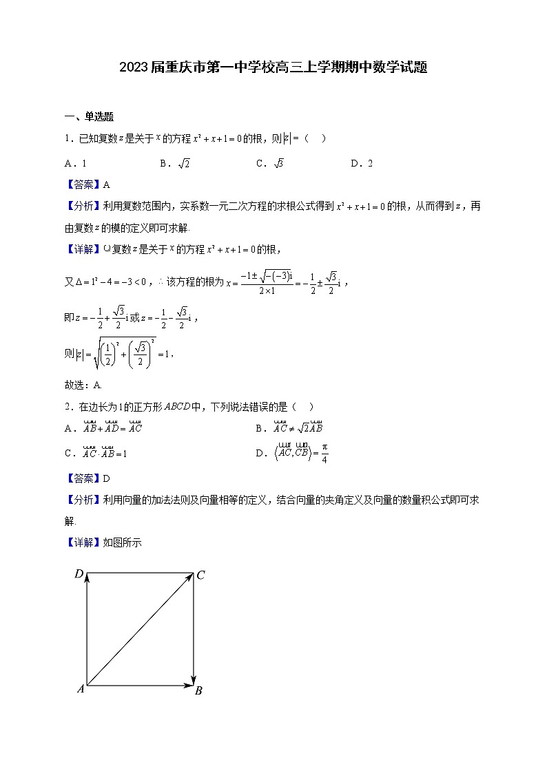 2023届重庆市第一中学校高三上学期期中数学试题含解析第1页