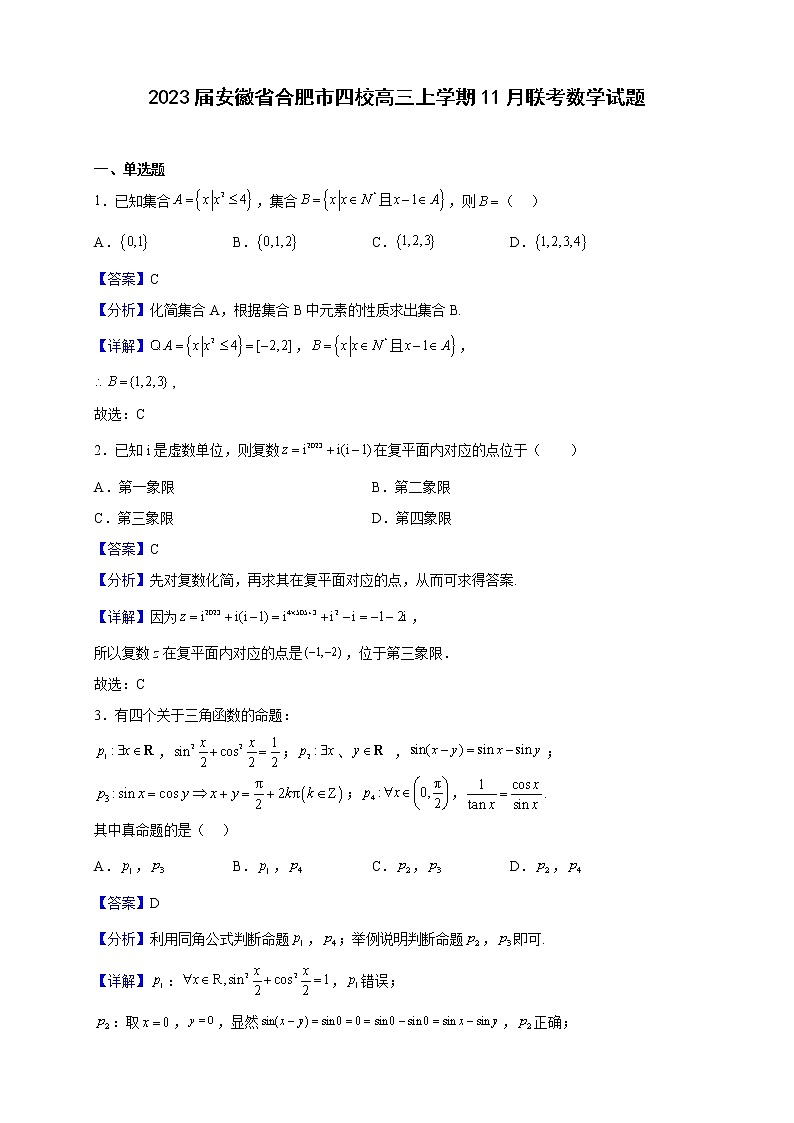 2023届安徽省合肥市四校高三上学期11月联考数学试题含解析01