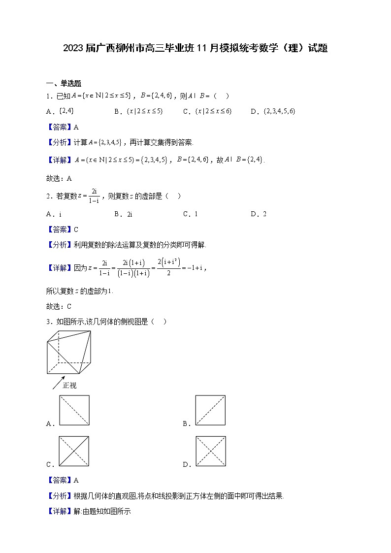 2023届广西柳州市高三毕业班11月模拟统考数学（理）试题含解析第1页