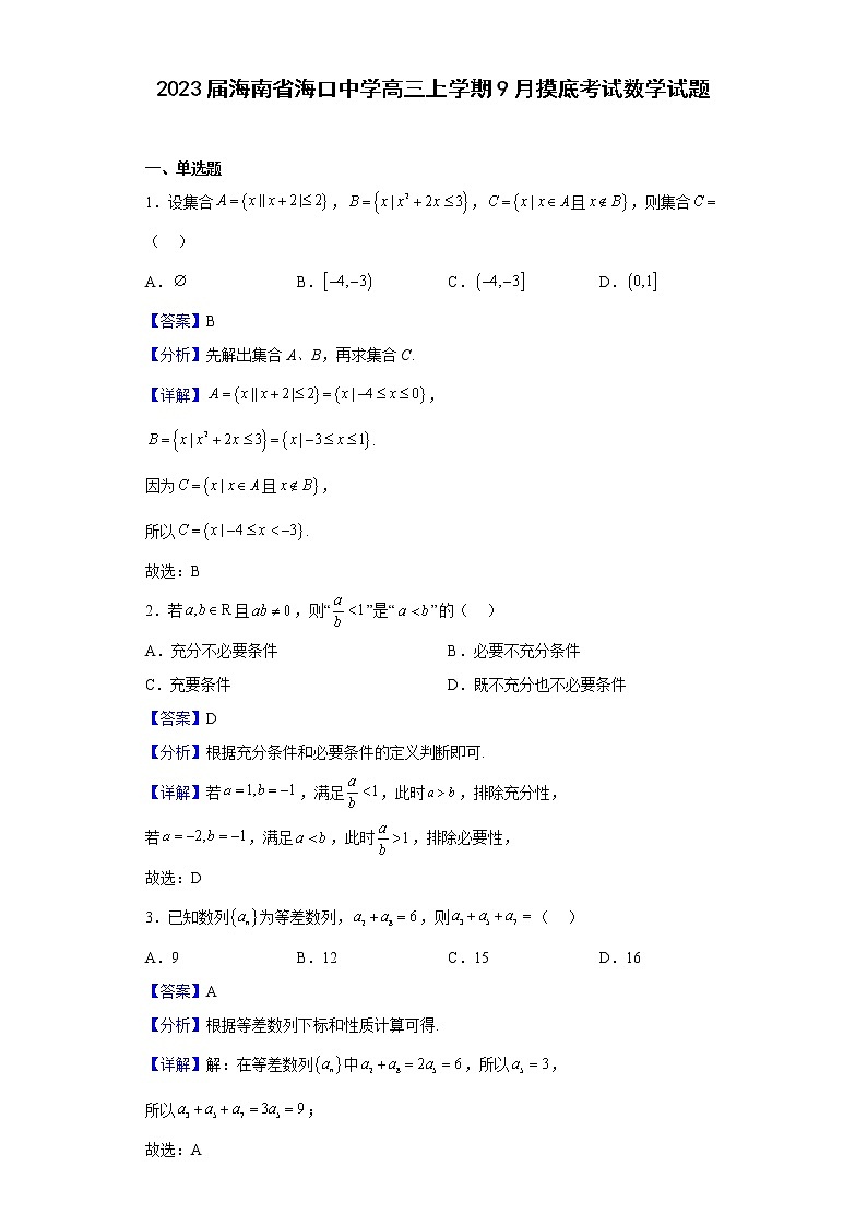 2023届海南省海口中学高三上学期9月摸底考试数学试题含解析第1页