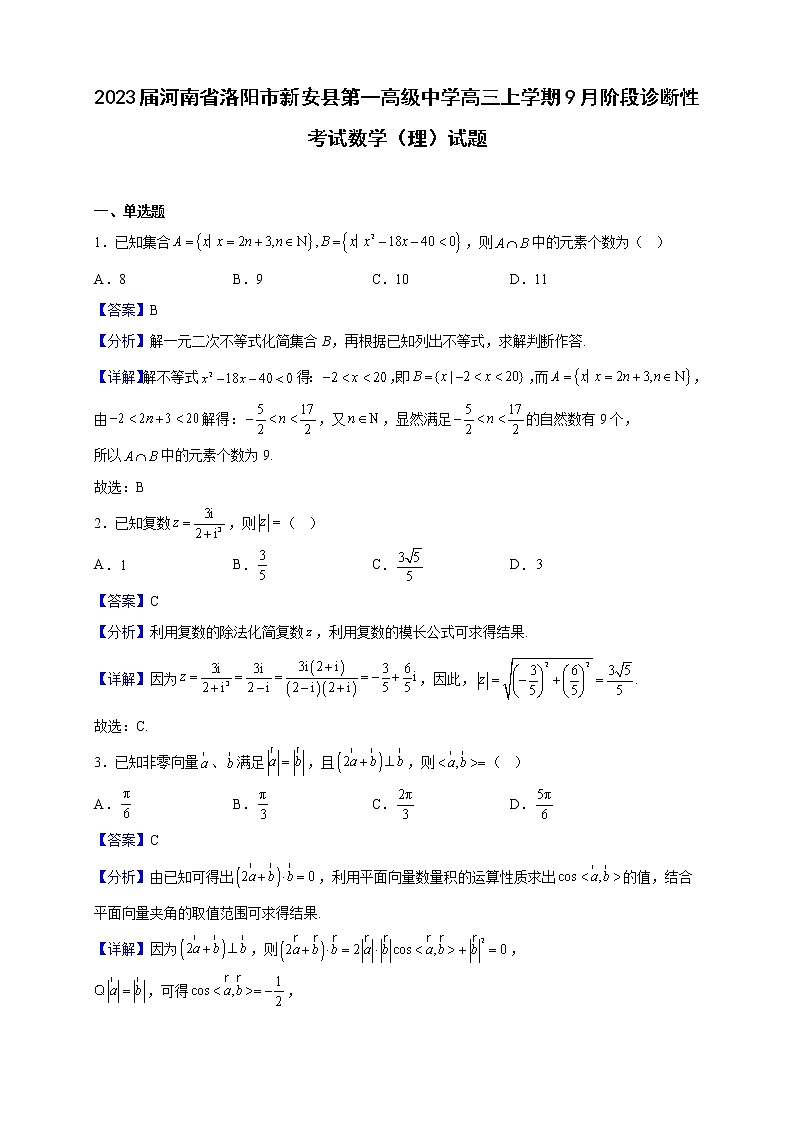 2023届河南省洛阳市新安县第一高级中学高三上学期9月阶段诊断性考试数学（理）试题含解析第1页