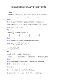 2023届江苏省南京市六校高三上学期11月联考数学试题含解析