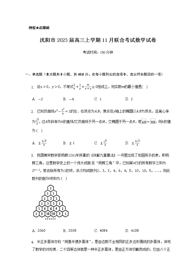 2023届辽宁省沈阳市高三上学期11月联合考试数学试卷含解析第1页