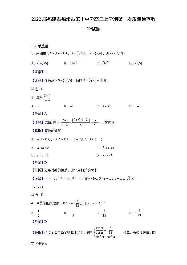 2022届福建省福州市第十中学高三上学期第一次质量检查数学试题含解析第1页