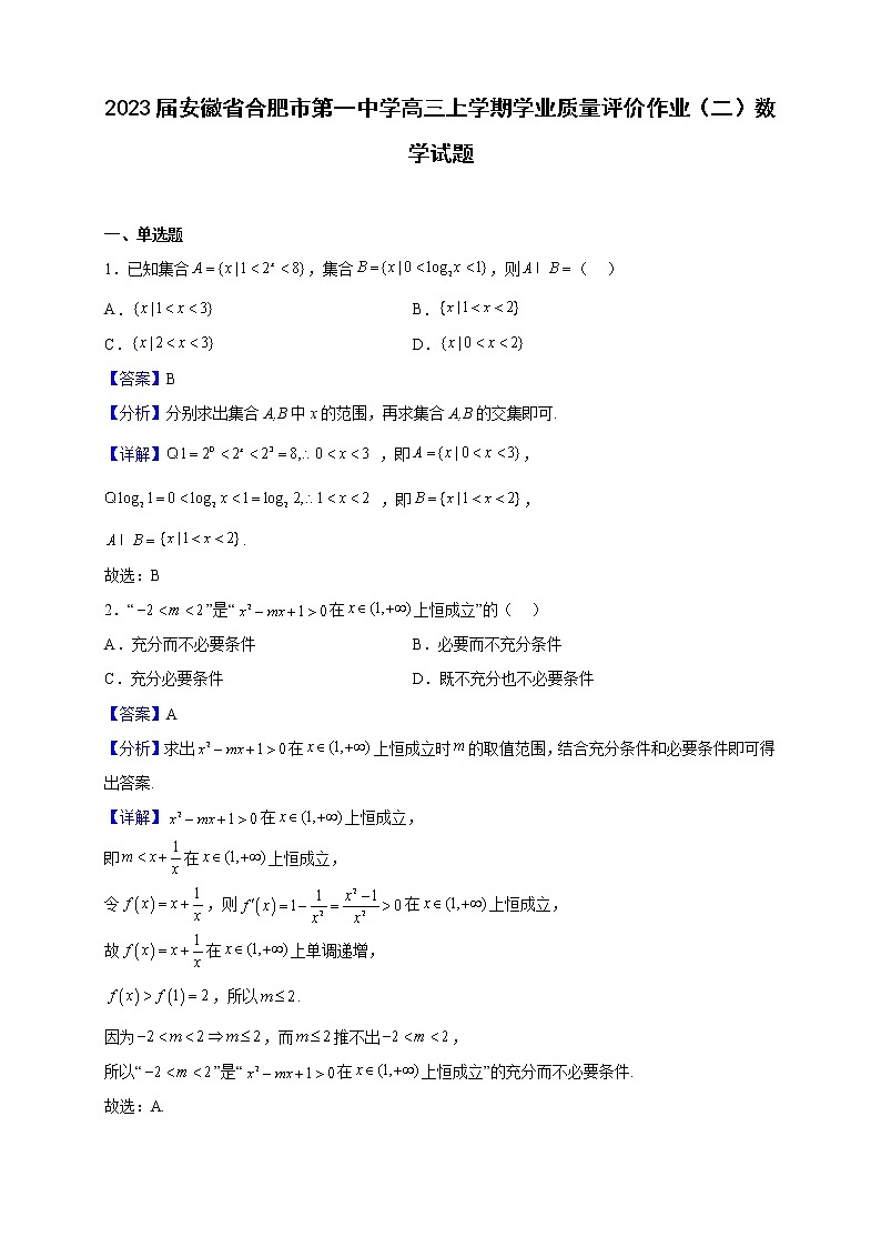 2023届安徽省合肥市第一中学高三上学期学业质量评价作业（二）数学试题含解析01