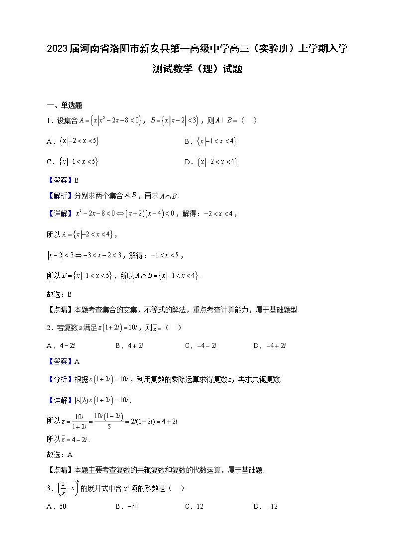 2023届河南省洛阳市新安县第一高级中学高三（实验班）上学期入学测试数学（理）试题含解析第1页