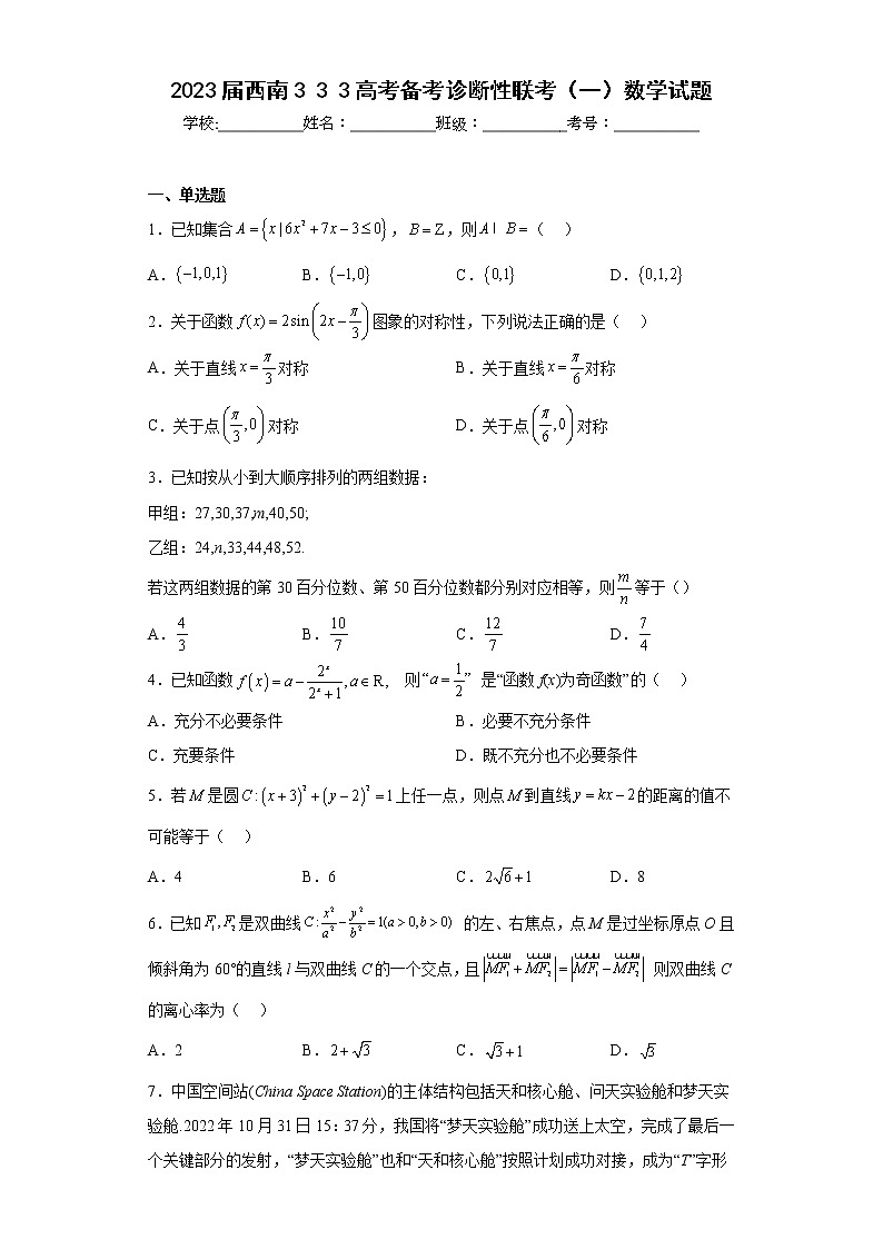 2023届西南333高考备考诊断性联考（一）数学试题及答案第1页