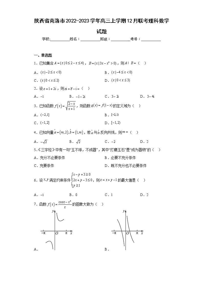 陕西省商洛市2022-2023学年高三上学期12月联考理科数学试题及答案第1页