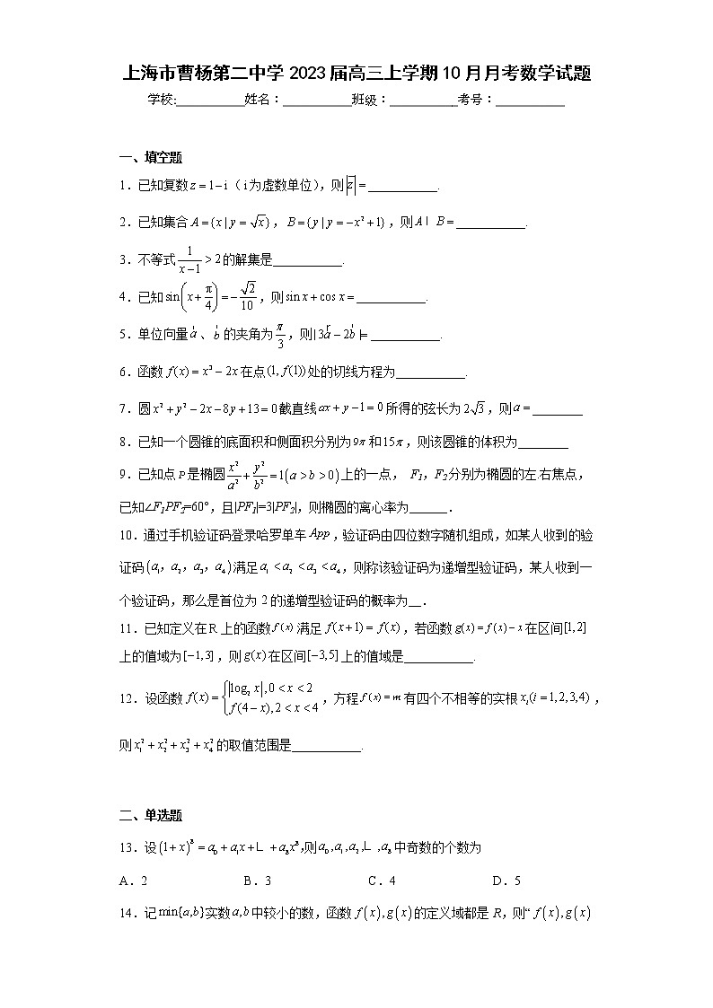 上海市曹杨第二中学2023届高三上学期10月月考数学试题及答案第1页