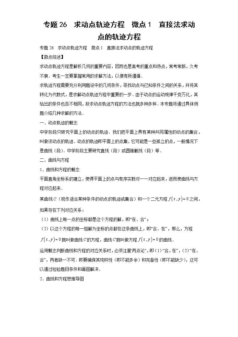 专题26  求动点轨迹方程  微点1  直接法求动点的轨迹方程及答案第1页