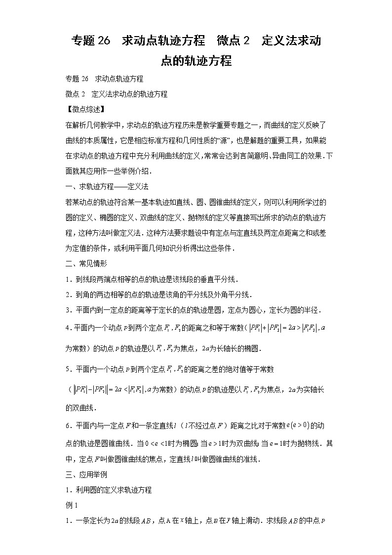 专题26  求动点轨迹方程  微点2  定义法求动点的轨迹方程及答案01