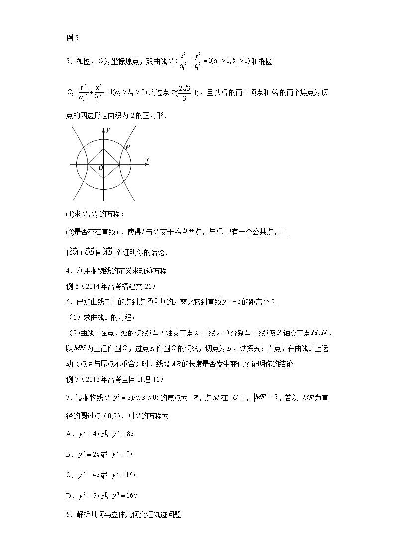 专题26  求动点轨迹方程  微点2  定义法求动点的轨迹方程及答案03