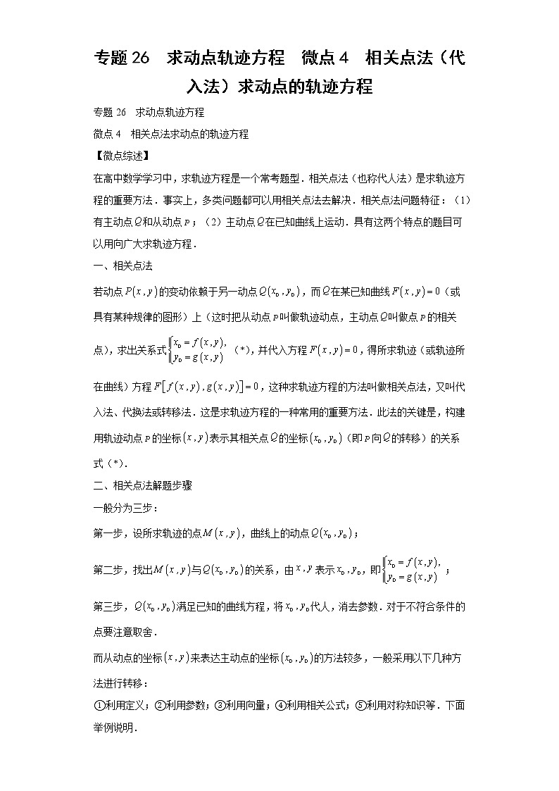 专题26  求动点轨迹方程  微点4  相关点法（代入法）求动点的轨迹方程及答案01