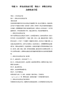 专题26  求动点轨迹方程  微点5  参数法求动点的轨迹方程及答案