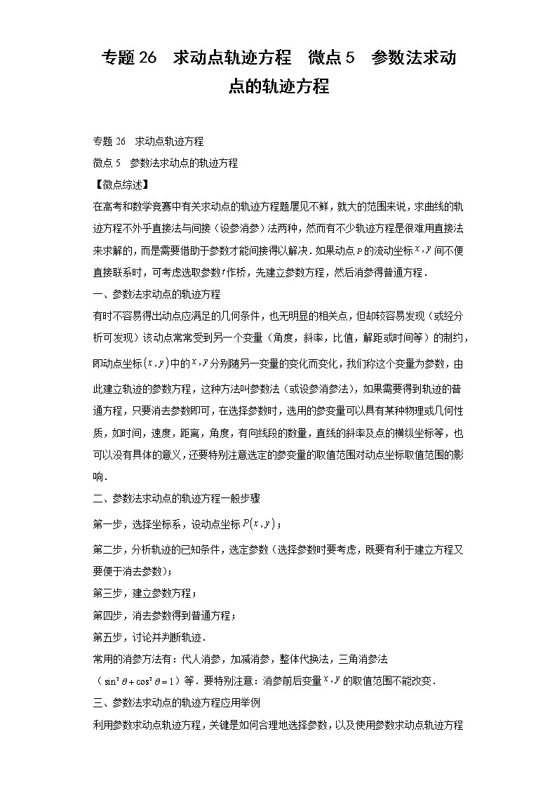 专题26  求动点轨迹方程  微点5  参数法求动点的轨迹方程及答案01