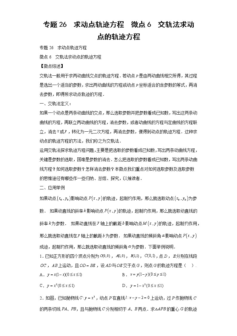 专题26  求动点轨迹方程  微点6  交轨法求动点的轨迹方程及答案01