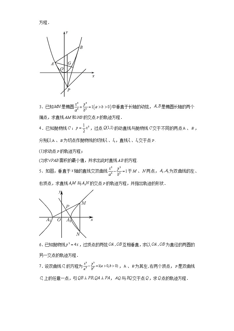 专题26  求动点轨迹方程  微点6  交轨法求动点的轨迹方程及答案02