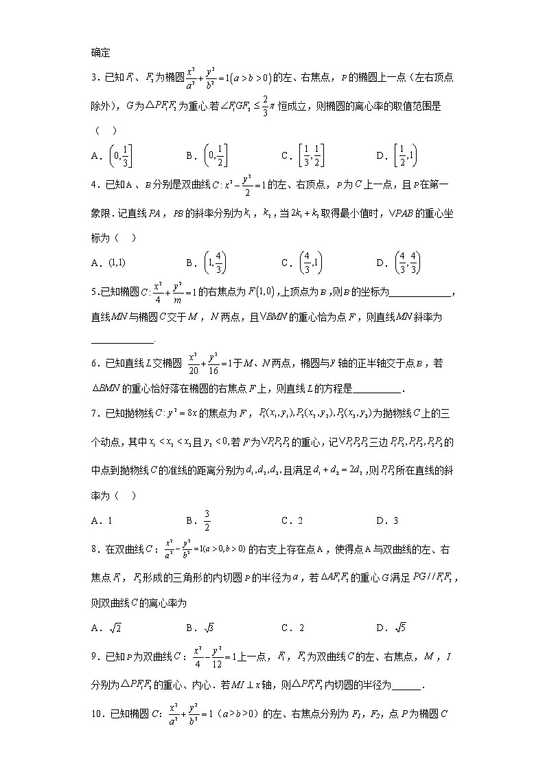 专题27  圆锥曲线与四心问题  微点1  圆锥曲线与重心问题及答案第3页