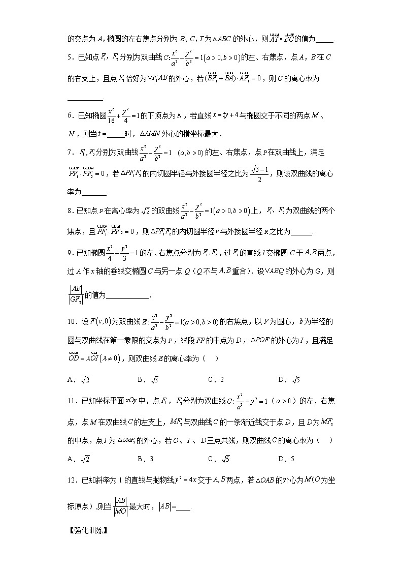 专题27  圆锥曲线与四心问题  微点2  圆锥曲线与外心问题试题及答案第3页