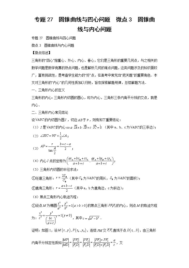 专题27  圆锥曲线与四心问题  微点3  圆锥曲线与内心问题试题及答案第1页