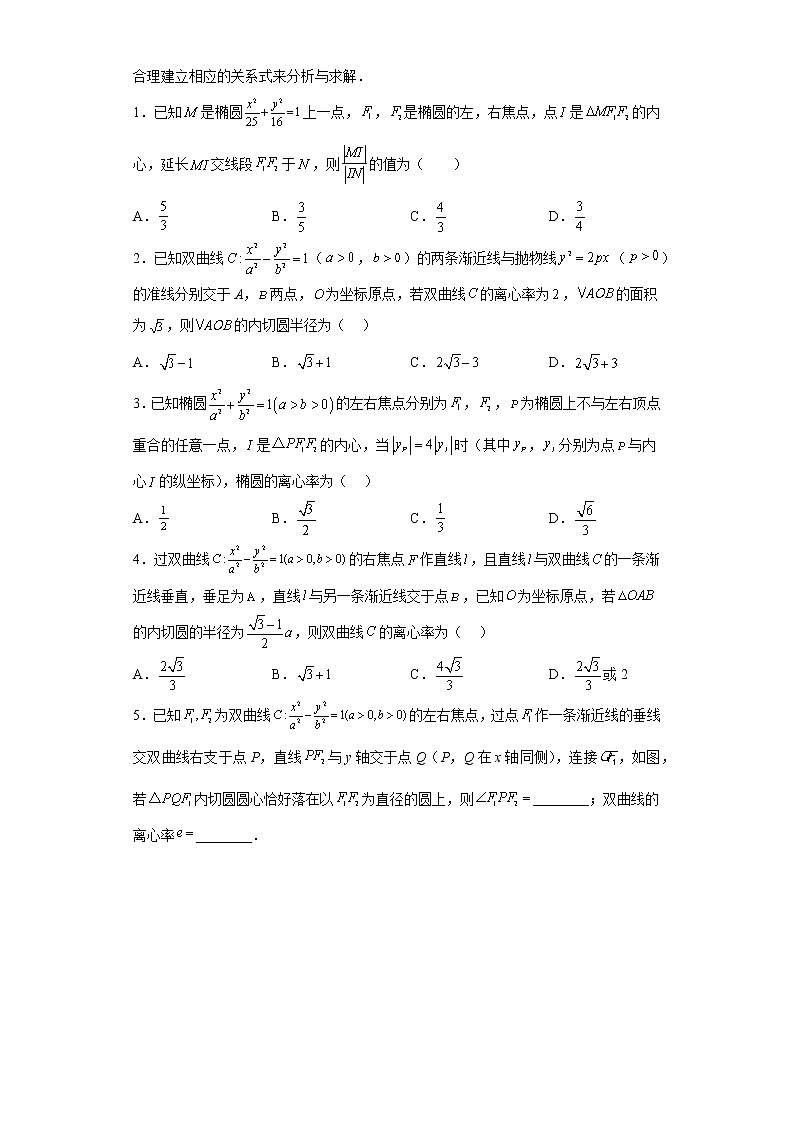 专题27  圆锥曲线与四心问题  微点3  圆锥曲线与内心问题试题及答案第3页