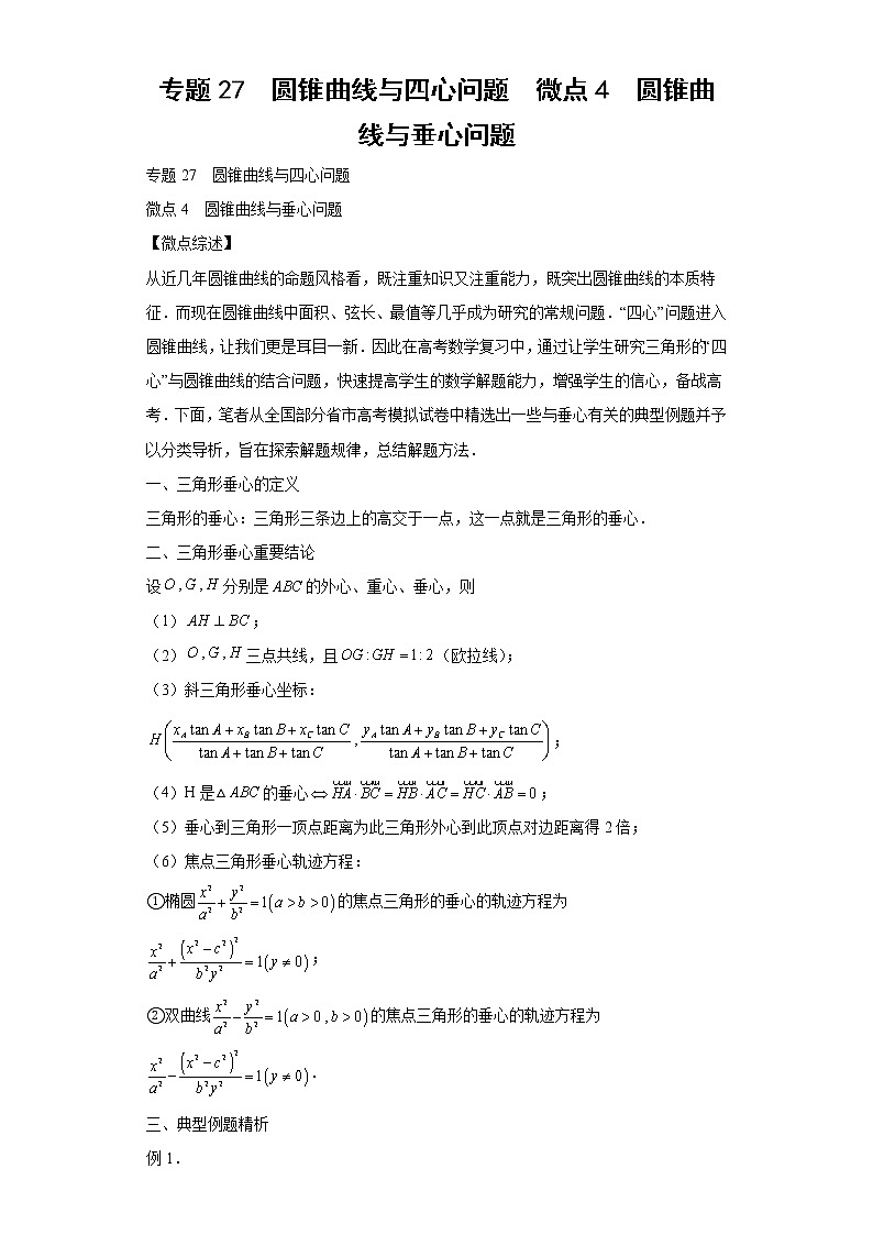 专题27  圆锥曲线与四心问题  微点4  圆锥曲线与垂心问题试题及答案第1页