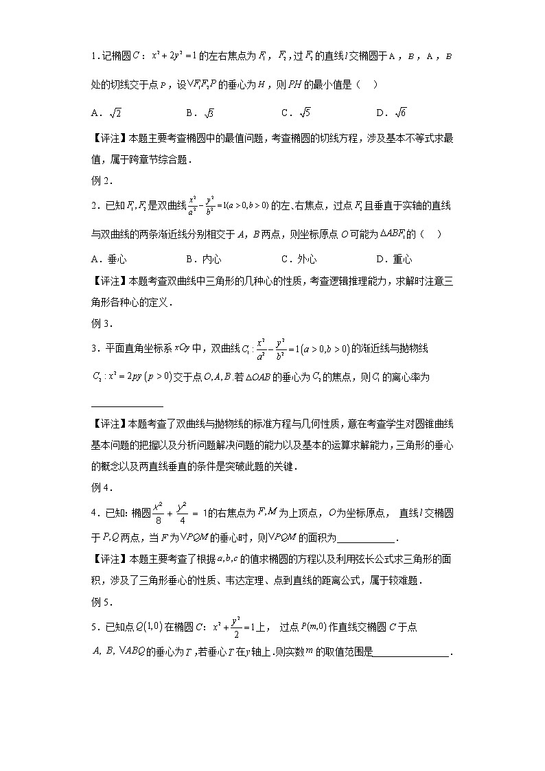 专题27  圆锥曲线与四心问题  微点4  圆锥曲线与垂心问题试题及答案第2页