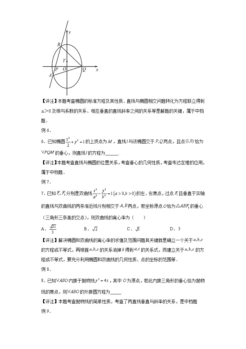 专题27  圆锥曲线与四心问题  微点4  圆锥曲线与垂心问题试题及答案第3页