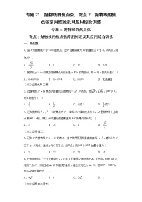 专题21  抛物线的焦点弦  微点2  抛物线的焦点弦常用结论及其应用综合训练